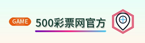 500彩票网官方 Logo